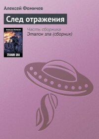 След отражения - Фомичев Алексей Сергеевич