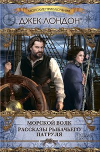 Морской Волк - Лондон Джек