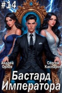 Бастард Императора. Том 14 (СИ) - Орлов Андрей Юрьевич