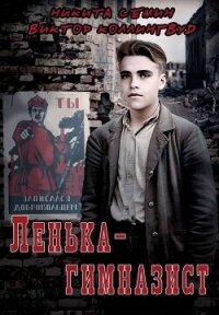 Ленька-гимназист (СИ) - Коллингвуд Виктор
