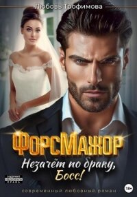 ФорсМажор. Незачёт по браку, Босс&#33; - Трофимова Любовь