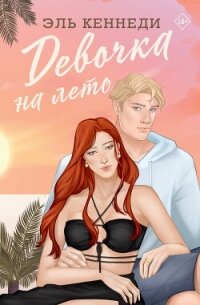 Девочка на лето - Кеннеди Эль