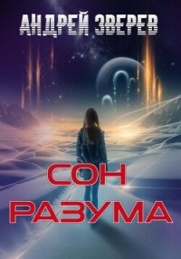 Сон разума - Зверев Андрей