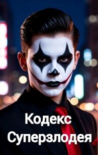 Кодекс Суперзлодея (СИ) - Шилов Сергей Евгеньевич