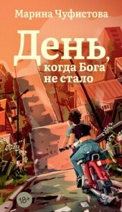 День, когда Бога не стало - Чуфистова Марина