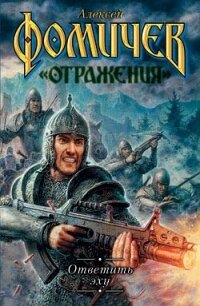 Ответить эху - Фомичев Алексей Сергеевич