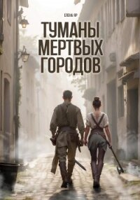 Туманы мертвых городов - Яр Елена