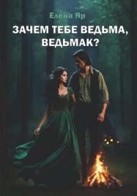 Зачем тебе ведьма, ведьмак? - Яр Елена