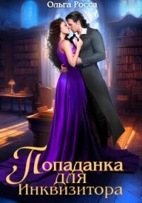 Попаданка для инквизитора - Росса Ольга Геннадьевна
