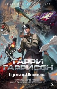 Подвиньтесь&#33; Подвиньтесь&#33; - Гаррисон Гарри
