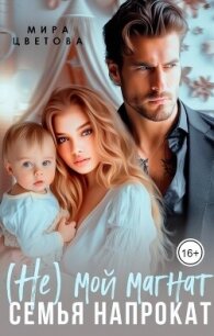 (Не) мой магнат. Семья напрокат (СИ) - Цветова Мира