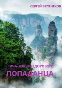 Гача-Жизнь здорового попаданца&#33; (СИ) - Эрленеков Сергей Сергеевич