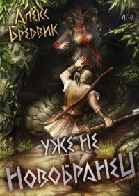 Уже не новобранец (СИ) - Бредвик Алекс