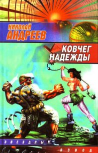 Ковчег надежды - Андреев Николай Ник Эндрюс