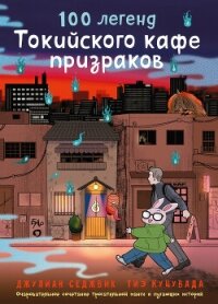 100 легенд Токийского кафе призраков - Седжвик Джулиан