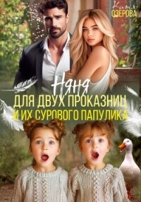 Няня для двух проказниц и их сурового папулика - Озерова Катя