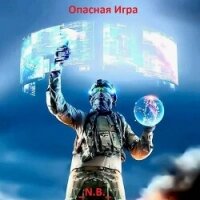 Опасная Игра (СИ) - "N.B."
