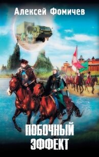 Побочный эффект - Фомичев Алексей Сергеевич