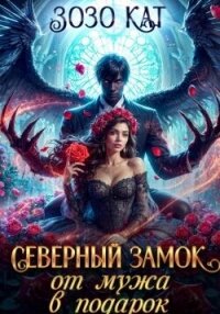 Северный замок от мужа в подарок (СИ) - Кат Зозо
