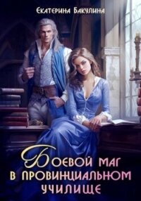 Боевой маг в провинциальном училище (СИ) - Бакулина Екатерина