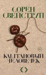 Каштановый человечек - Свейструп Сорен