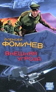 Внешняя угроза - Фомичев Алексей Сергеевич