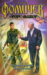 Внешняя угроза. Второй шанс - Фомичев Алексей Сергеевич