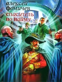 Спаситель по найму - Фомичев Алексей Сергеевич