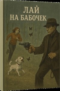 Лай на бабочек (ЛП) - Хантер Эван (Ивэн)
