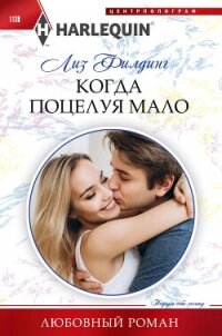 Когда поцелуя мало - Филдинг Лиз