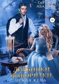 Дневники фаворитки - Абалова Татьяна