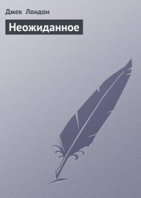 Неожиданное - Лондон Джек