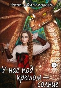 У нас под крылом – солнце - Филимонова Наталья Сергеевна