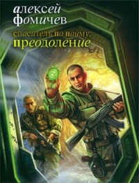 Спаситель по найму: Преодоление - Фомичев Алексей Сергеевич