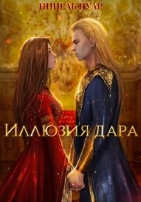 Иллюзия дара - Нуар Нинель