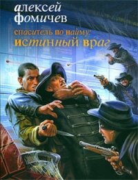 Спаситель по найму: Истинный враг - Фомичев Алексей Сергеевич