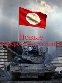 Новые невероятные союзники (СИ) - "T-90A"