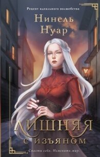 Лишняя. С изъяном - Нуар Нинель