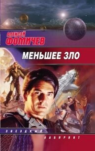 Меньшее зло - Фомичев Алексей Сергеевич