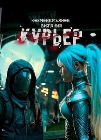 Курьер (СИ) - Козмодемьянов Виталий