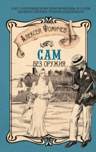 Сам без оружия - Фомичев Алексей Сергеевич