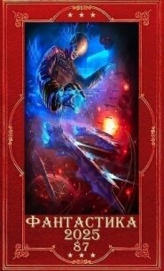 "Фантастика 2025-87". Компиляция. Книги 1-26 (СИ) - Капба Евгений Адгурович