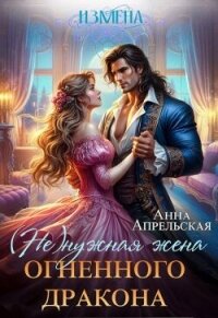 Измена. (Не)нужная жена огненного дракона (СИ) - Апрельская Анна