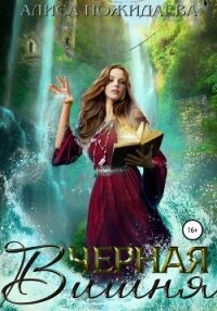 Черная вишня - Пожидаева Алиса