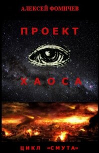 Проект хаоса - Фомичев Алексей Сергеевич