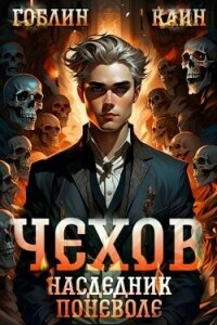 Наследник поневоле (СИ) - "Гоблин - MeXXanik"