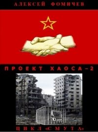 Проект хаоса – 2 - Фомичев Алексей Сергеевич