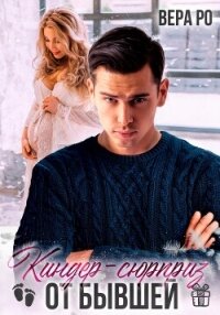 Киндер-сюрприз от бывшей - Ро Вера