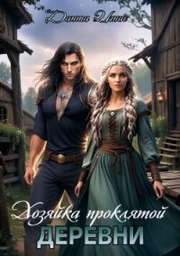 Хозяйка проклятой деревни (СИ) - Игнис Данта