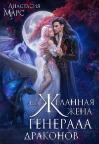 (Не)желанная жена генерала драконов (СИ) - Марс Анастасия